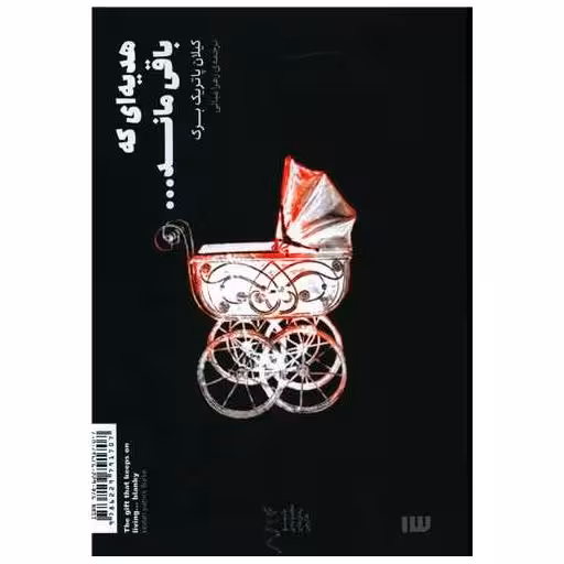کتاب هدیه ای که باقی ماند اثر کیلان پاتریک برک