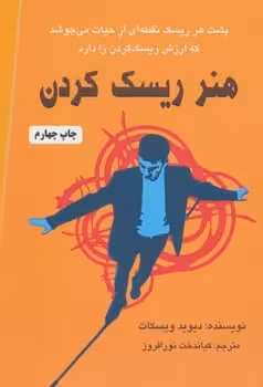 هنر ریسک کردن - کتاب‌فروشی کوچه کتاب