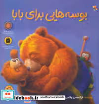 قیمت و خرید کتاب بوسه هایی برای بابا اثر فرانسس واتس | ایده بوک