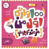 کتاب 100 واژه اول من اثر کریس فری انتشارات پرستو