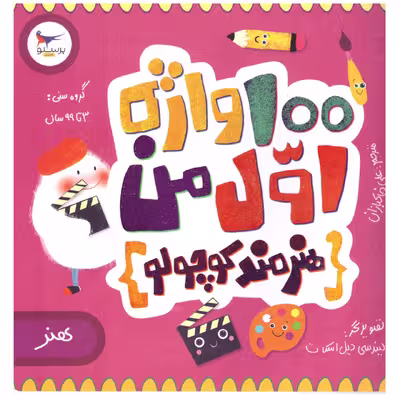 کتاب 100 واژه اول من اثر کریس فری انتشارات پرستو