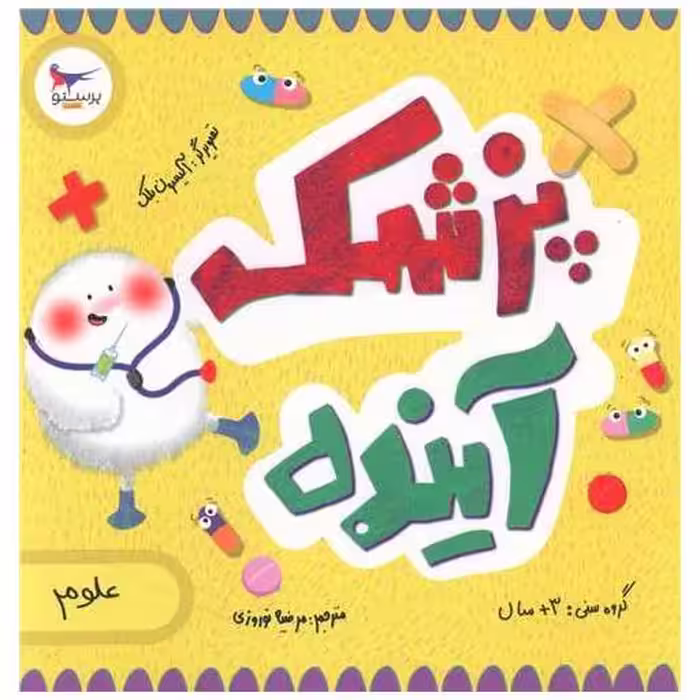 کتاب پزشک آینده (خشتی)(پرستو) اثر لوری الکساندر