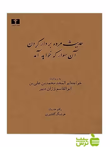 حدیث مرده بر دار کردن آن سوار که خواهد آمد نیلوفر - سیب ترش - SibTorsh هوشنگ گلشیری