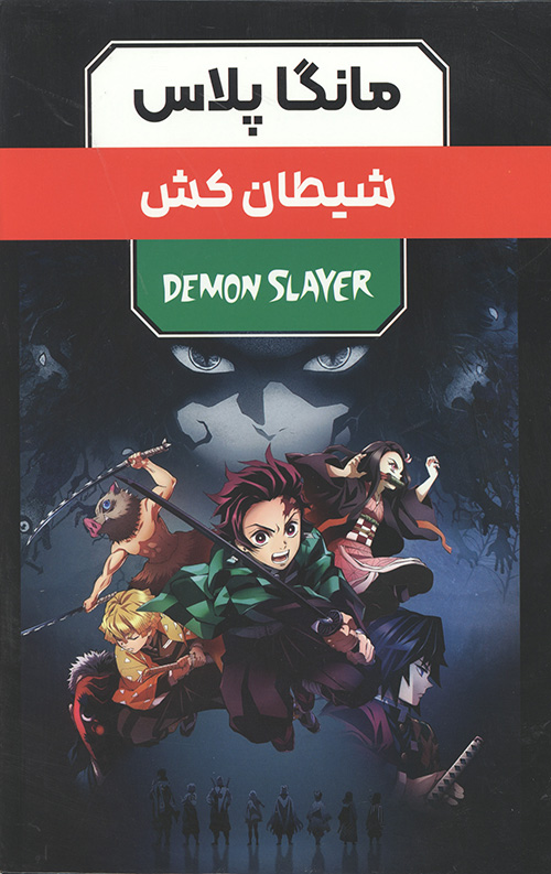 مانگا پلاس: شیطان کش (جلد1 تا 3،باقاب)