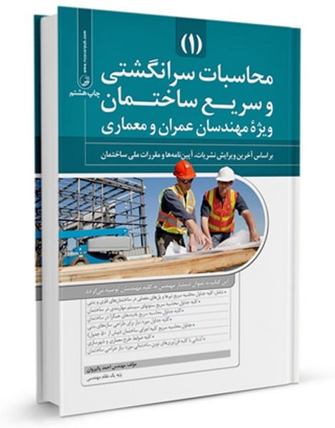 محاسبات سرانگشتی و سریع ساختمان (جلد اول) - کتابفروشی کوچه کتاب
