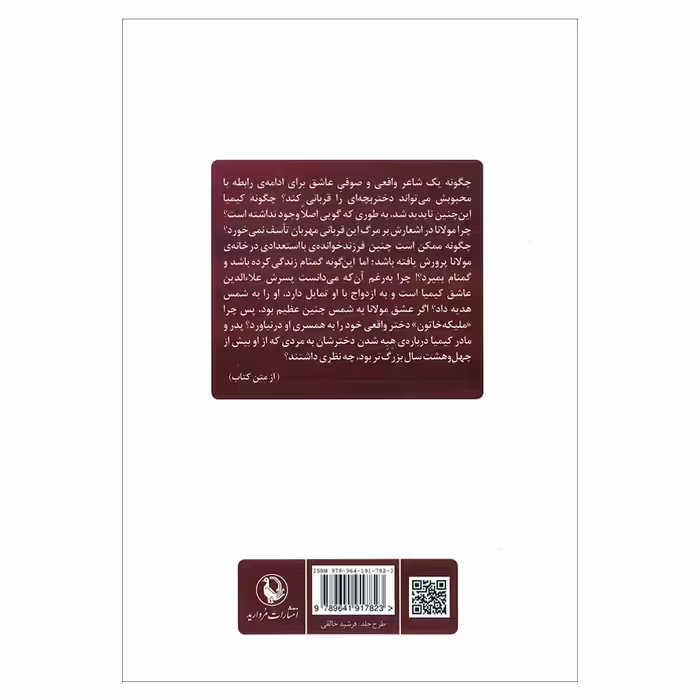 کتاب کیمیا دختر مولانا اثر ولید علاالدین انتشارات مروارید