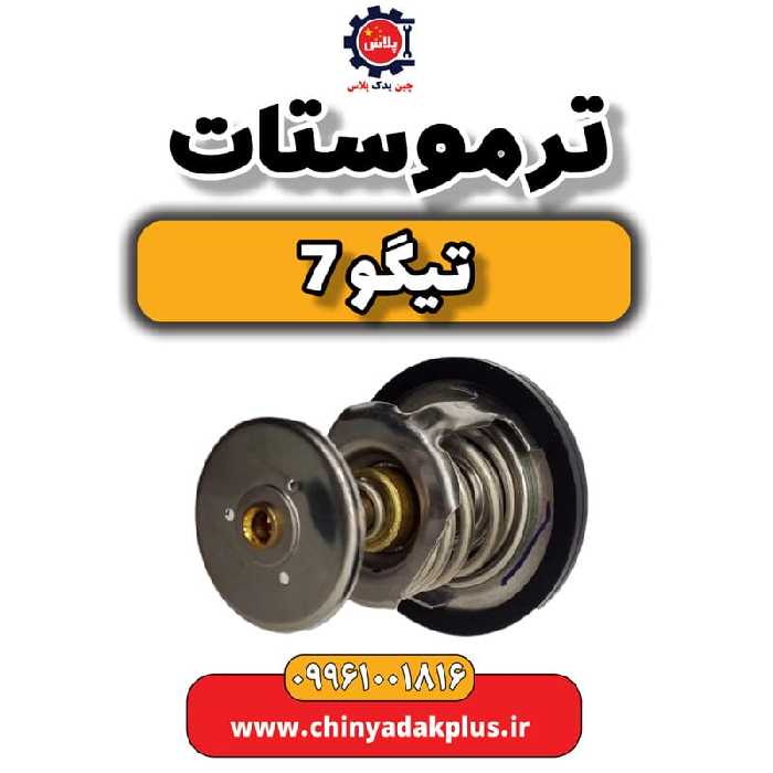 ترموستات تیگو 7