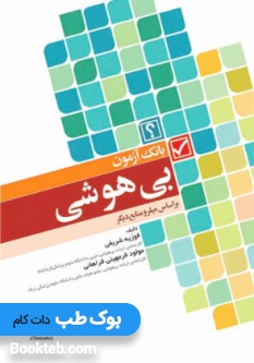 بانک آزمون بی هوشی میلر