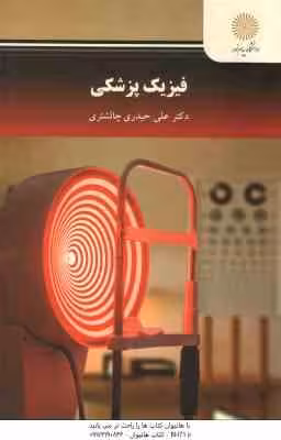 فیزیک پزشکی ( علی حیدری چالشتری )