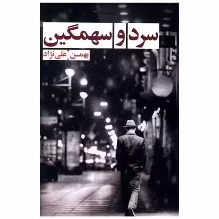 سرد و سهمگین (کتاب نغمه) اثر بهمن علی نژاد