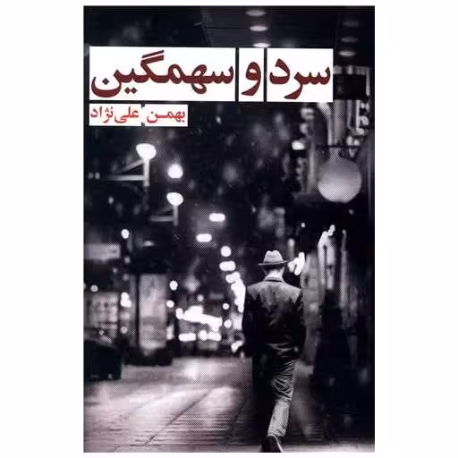 سرد و سهمگین (کتاب نغمه) اثر بهمن علی نژاد