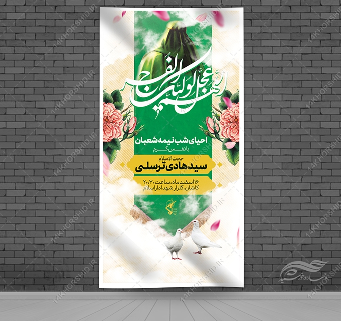 بنر لایه باز میلادامام زمان عج احیا نیمه شعبان