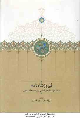 فیروز شاه نامه ( ایرج افشار – مهران افشاری ) دنباله دارب نامه بر اساس روایت محمد بیغمی