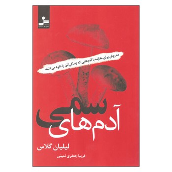 آدمهای سمی | مرکز فرهنگی آبی