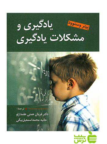 یادگیری و مشكلات یادگیری پیتر استوود ارسباران - سیب ترش - SibTorsh خرید با تخفیف ویژه