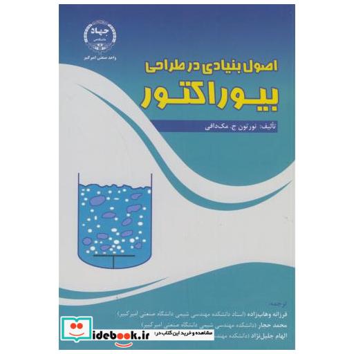 کتاب اصول بنیادی در طراحی بیوراکتور اثر نورتون جمک دافی
