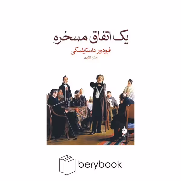 ماهی / یک اتفاق مسخره / جیبی