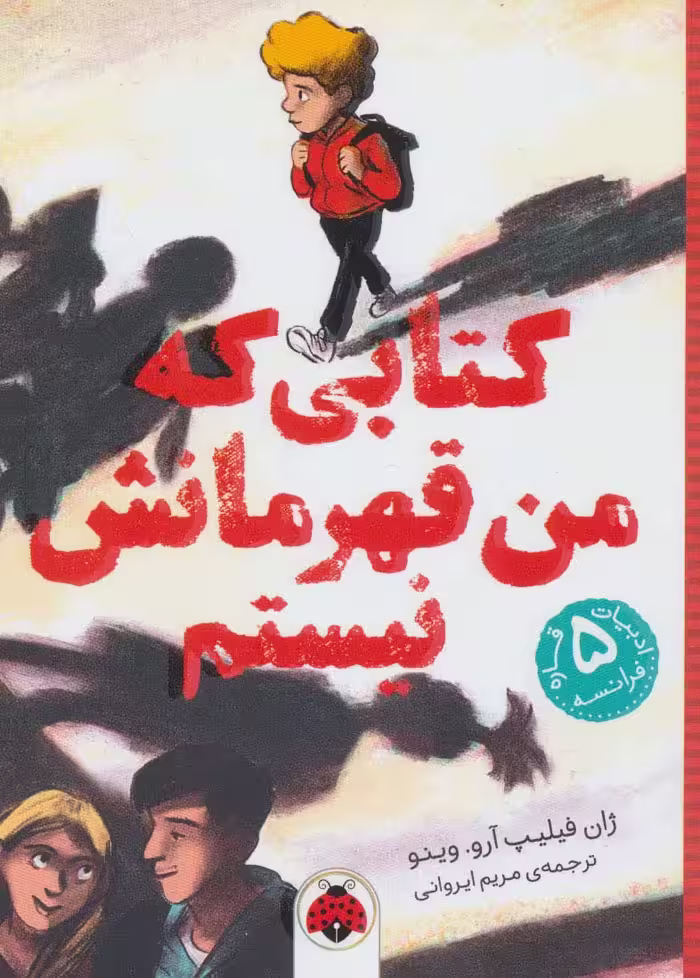 کتابی که من قهرمانش نیستم (ادبیات 5 قاره:فرانسه) - ناشربوک | خرید آنلاین کتاب
