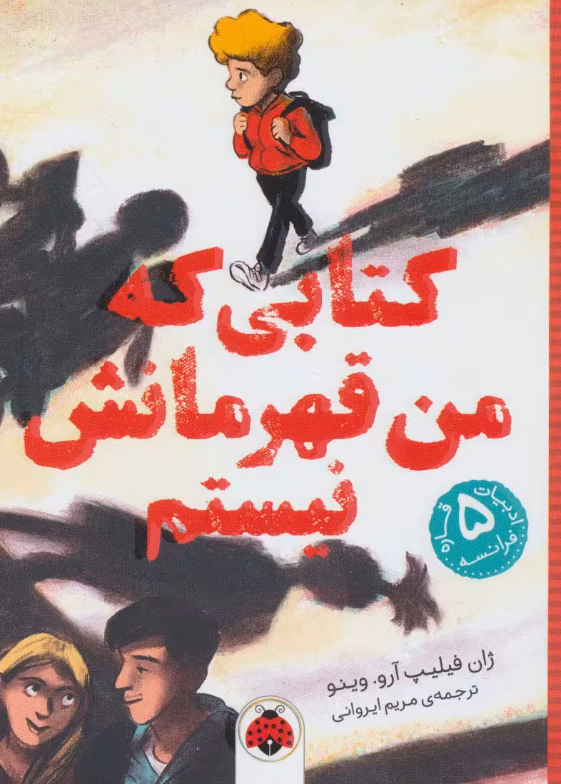 کتابی که من قهرمانش نیستم (ادبیات 5 قاره:فرانسه) - ناشربوک | خرید آنلاین کتاب