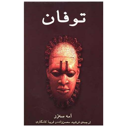 کتاب توفان اثر امه سه زر