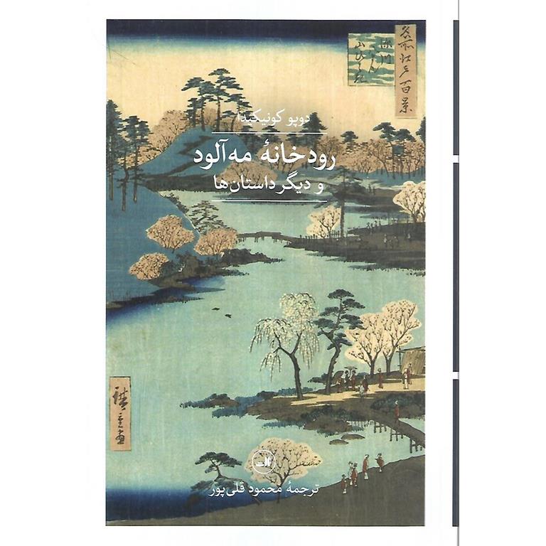 رودخانه مه آلود و دیگر داستان ها