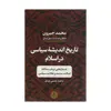 کتاب تاریخ اندیشه سیاسی در اسلام اثر محمد جبرون انتشارات کتاب پارسه