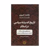 کتاب تاریخ اندیشه سیاسی در اسلام اثر محمد جبرون انتشارات کتاب پارسه