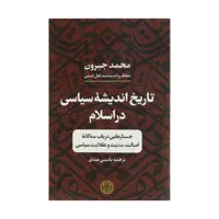 کتاب تاریخ اندیشه سیاسی در اسلام اثر محمد جبرون انتشارات کتاب پارسه