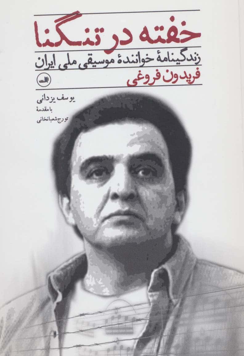 خفته در تنگنا (زندگینامه خواننده موسیقی ملی ایران فریدون فروغی) - کتابفروشی کوچه کتاب