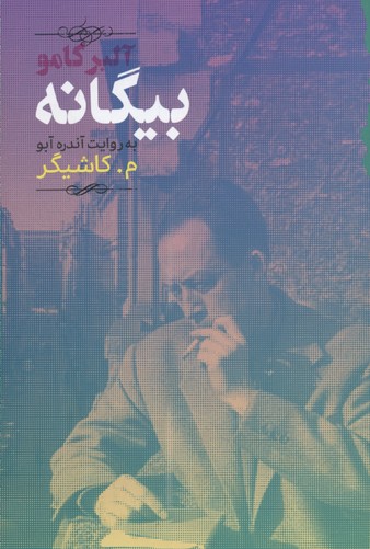 بیگانه/به روایت آندره آبو