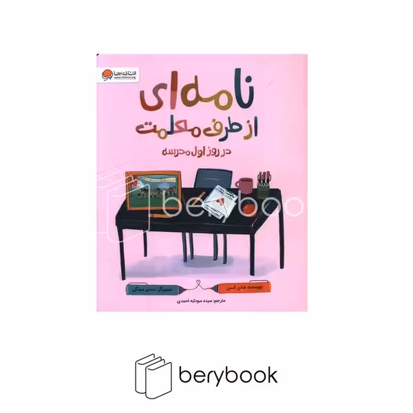 کتاب نامه ای از طرف معلمت / در روز اول مدرسه / مهرسا