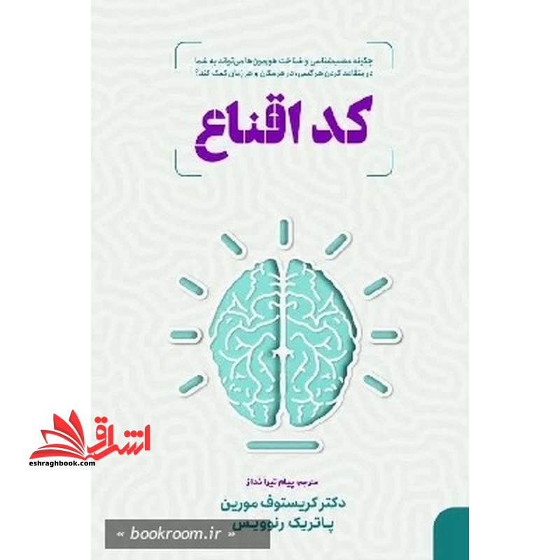 کد اقناع (چگونه عصب شناسی و شناخت هورمون ها می تواند به شما در متقاعد کردن هر کسی ،در هر مکان و هر زمان کمک کند ؟) کد اقناع - فروشگاه کتاب اشراق