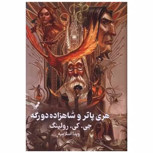کتاب هری پاتر و شاهزاده دورگه (6)(گالینگور)(لبه رنگی) اثر جی کی رولینگ