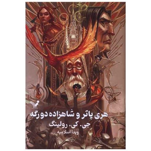 کتاب هری پاتر و شاهزاده دورگه (6)(گالینگور)(لبه رنگی) اثر جی کی رولینگ