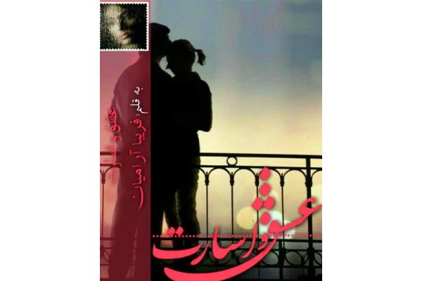 رمان عشق و اسارت pdf - کتابخانه مجازی واتیکان