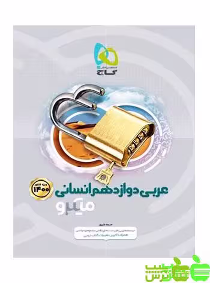 عربی دوازدهم انسانی میکرو گاج - سیب ترش - SibTorsh مولف خدیجه علیپور