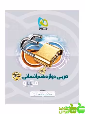 عربی دوازدهم انسانی میکرو گاج - سیب ترش - SibTorsh مولف خدیجه علیپور