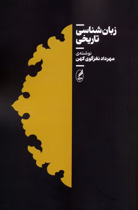 زبان شناسی تاریخی