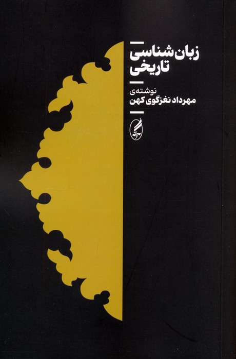 زبان شناسی تاریخی