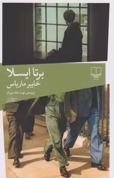 برتا ایسلا - کتاب‌فروشی کوچه کتاب