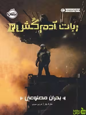 ربات آدم‌کُش2 بحران مصنوعی پرتقال - سیب ترش - SibTorsh مولف:مارتا ولز