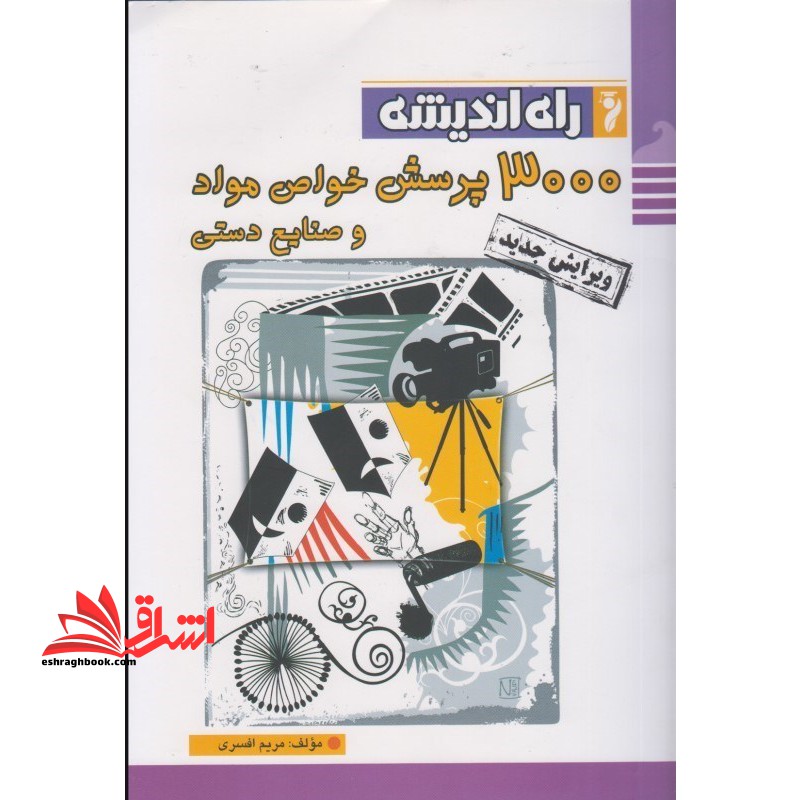 3000 پرسش خواص مواد و صنایع دستی - فروشگاه کتاب اشراق