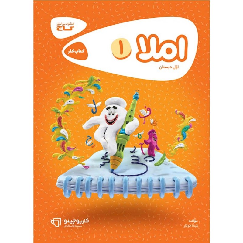 گاج کار املا اول ابتدایی