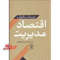 اقتصاد مدیریت - فروشگاه کتاب اشراق