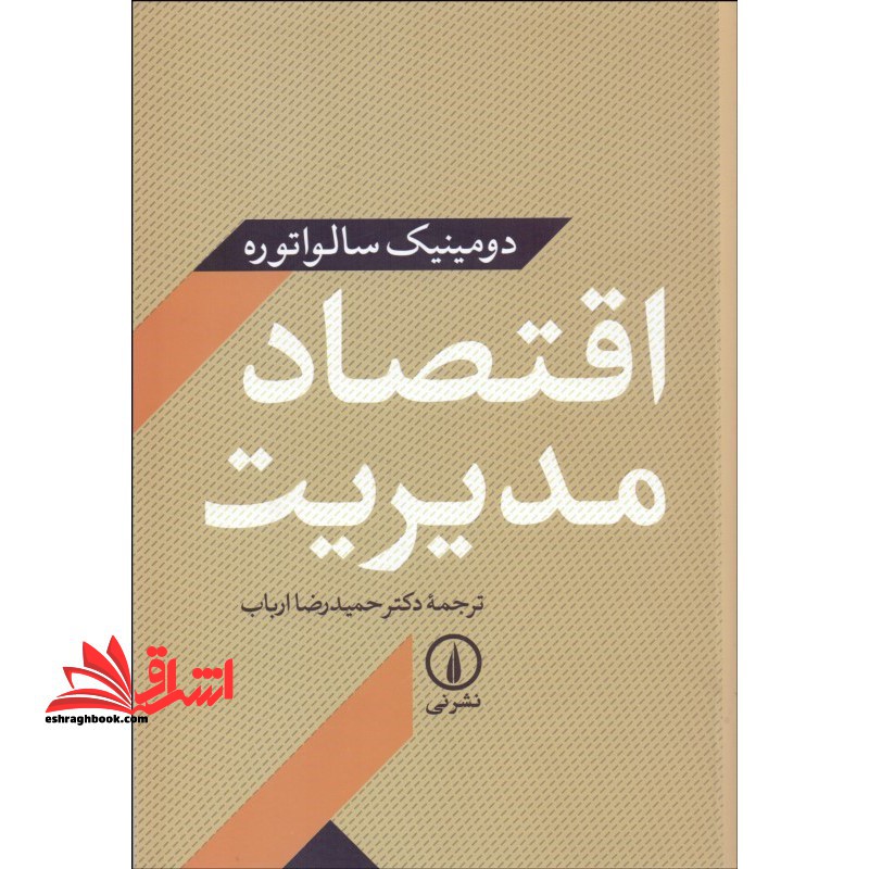 اقتصاد مدیریت - فروشگاه کتاب اشراق