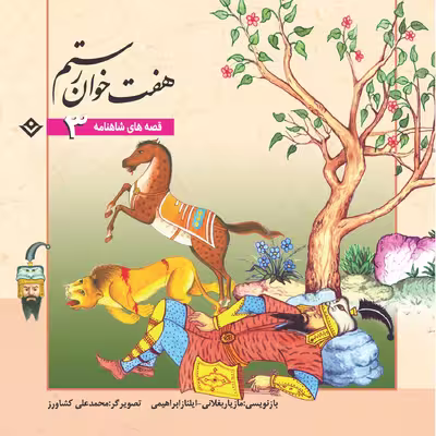 کتاب قصّه‌های شاهنامه 3 هفت خوان رستم اثر مازیار بغلانی و ایلناز ابراهیمی انتشارات برف