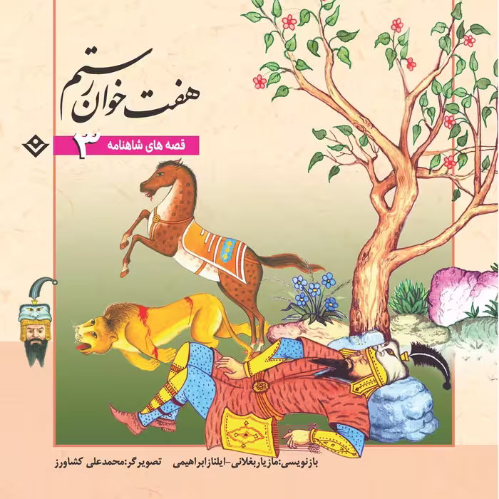 کتاب قصّه‌های شاهنامه 3 هفت خوان رستم اثر مازیار بغلانی و ایلناز ابراهیمی انتشارات برف