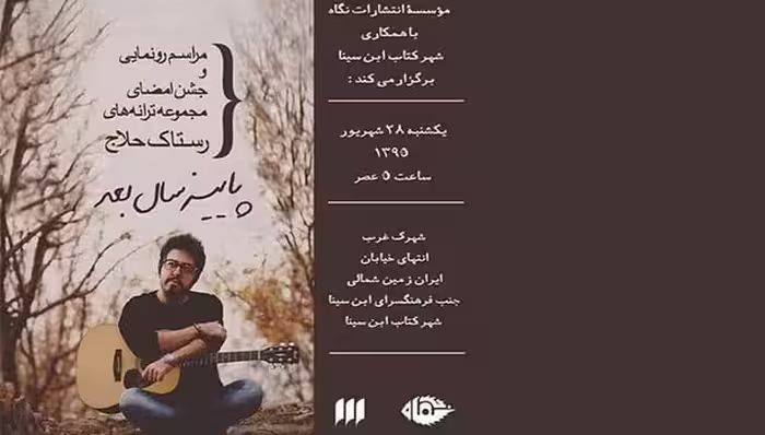 پاییز سال بعد (مجموعه ترانه های رستاک حلاج) - کتاب‌فروشی کوچه کتاب