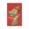 کتاب تو یک کله شقی پیش به سوی ثروت اثر جن سینسرو انتشارات آرایان