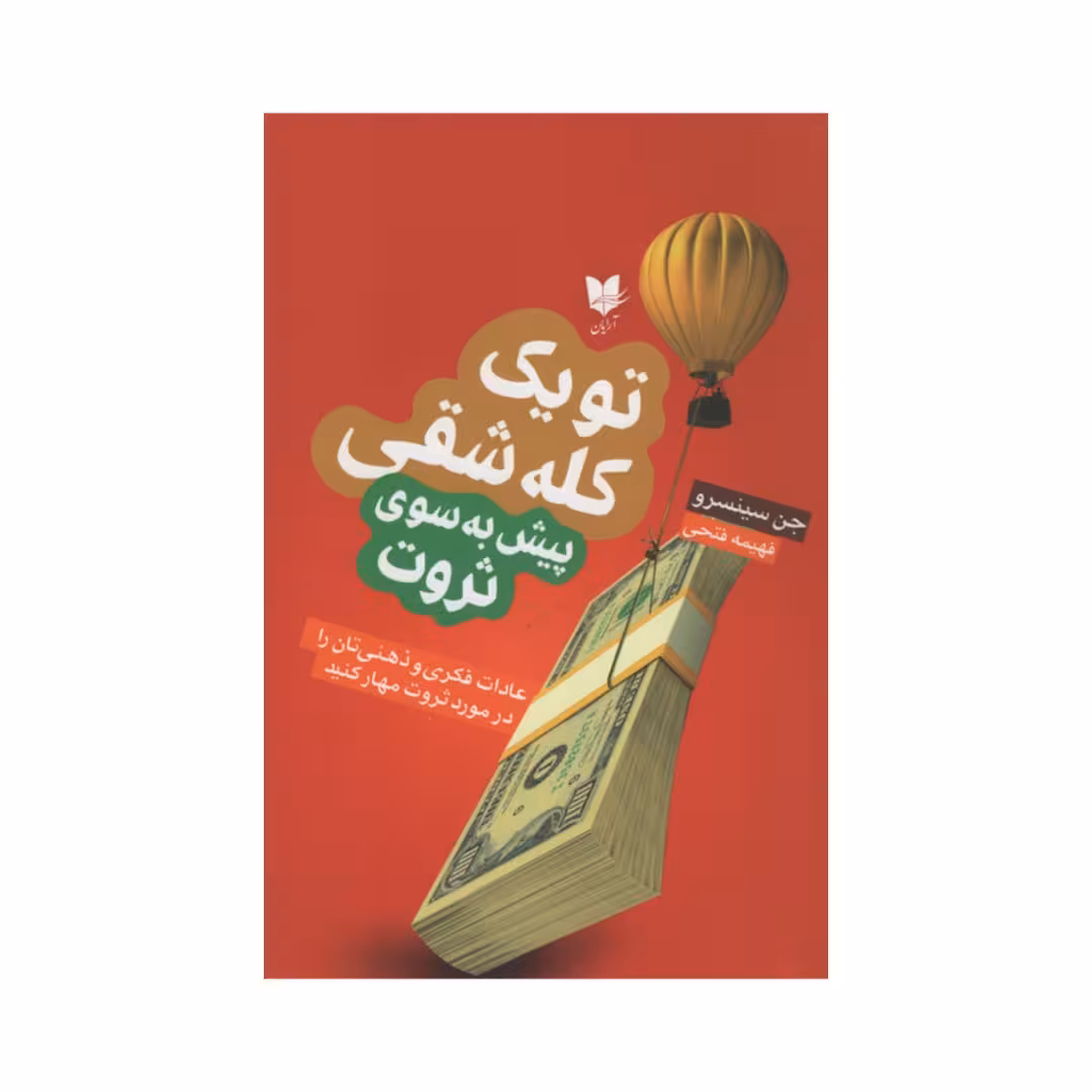 کتاب تو یک کله شقی پیش به سوی ثروت اثر جن سینسرو انتشارات آرایان